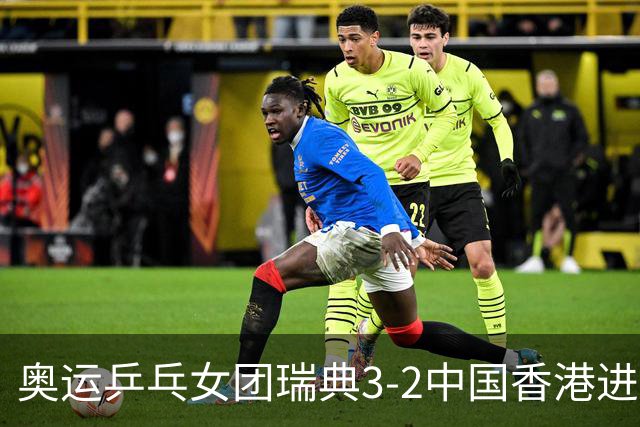 奥运乒乓女团瑞典3-2中国香港进8强 韩国3-1巴西