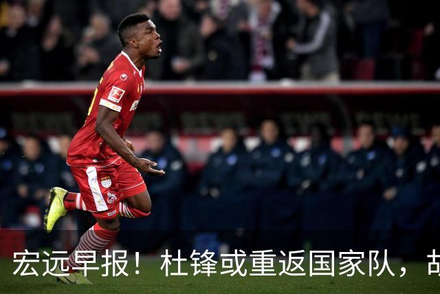 宏远早报！杜锋或重返国家队，胡明轩旧伤复发，萨姆纳回归成定局