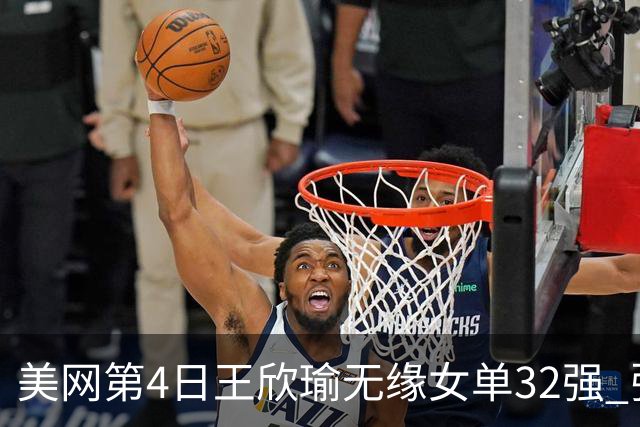 美网第4日王欣瑜无缘女单32强 张帅组合赢开门红