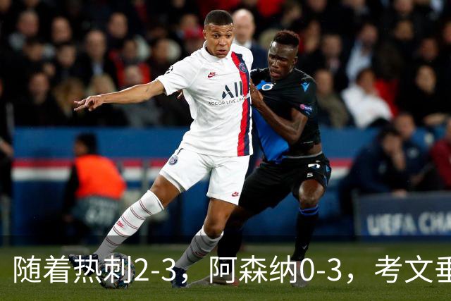 随着热刺2-3，阿森纳0-3，考文垂1-0迎首胜，英超最新积分榜出炉