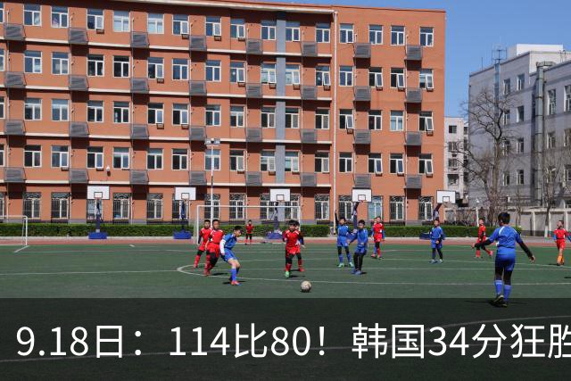 9.18日：114比80！韩国34分狂胜约旦晋级4强，中国男篮收到两个坏消息，李贤重这关怎么过